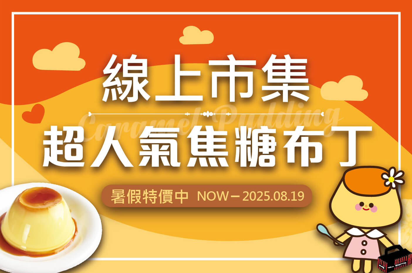 布丁預購限定
